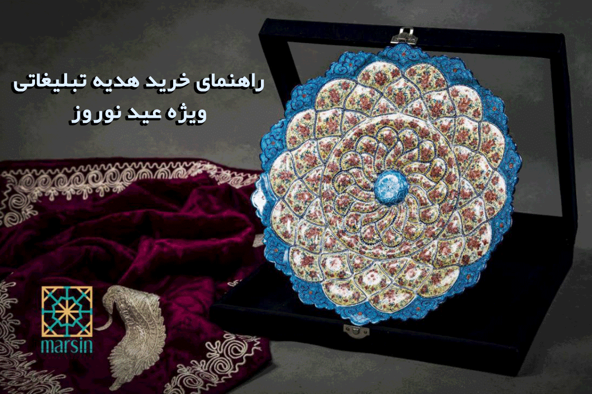 راهنمای خرید هدیه تبلیغاتی عید نوروز
