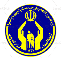 کمیته-امداد-امام-خمینی