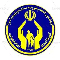 کمیته-امداد-امام-خمینی
